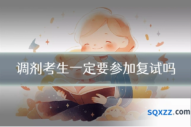 调剂考生一定要参加复试吗