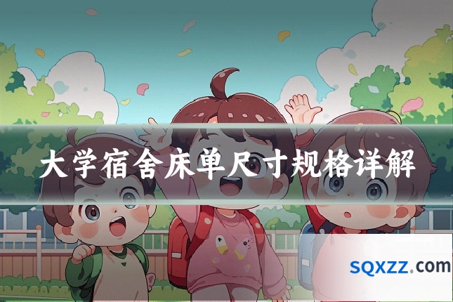 大学宿舍床单尺寸规格详解