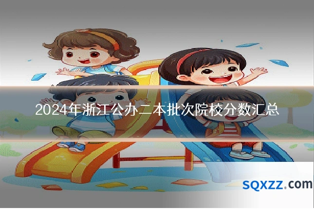 2024年浙江公办二本批次院校分数汇总
