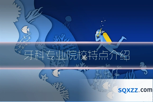 牙科专业院校特点介绍