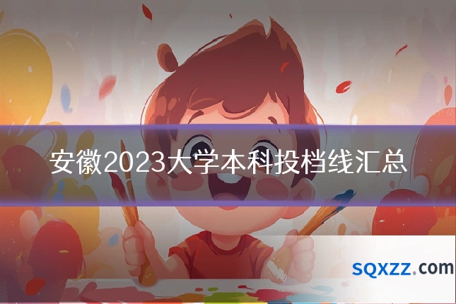 安徽2023大学本科投档线汇总