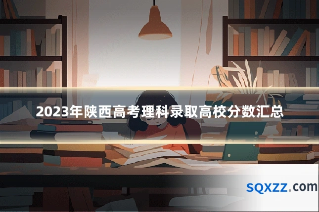 2023年陕西高考理科录取高校分数汇总