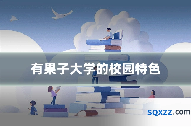 有果子大学的校园特色