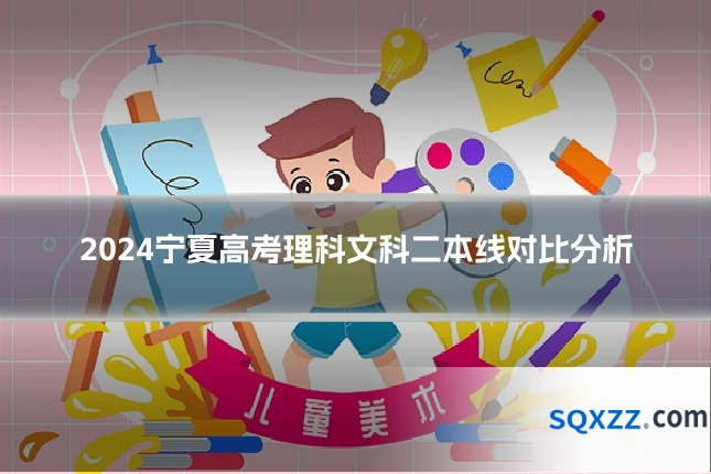 2024宁夏高考理科文科二本线对比分析