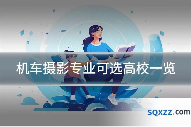 机车摄影专业可选高校一览