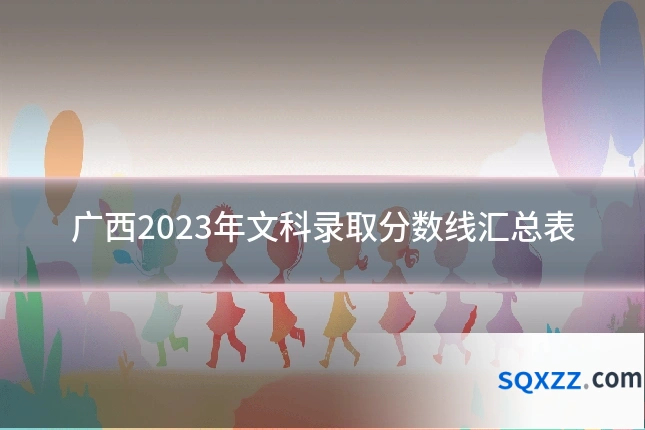 广西2023年文科录取分数线汇总表