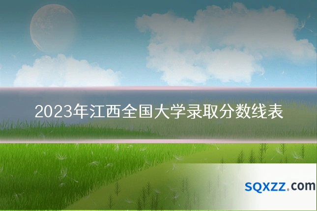 2023年江西全国大学录取分数线表