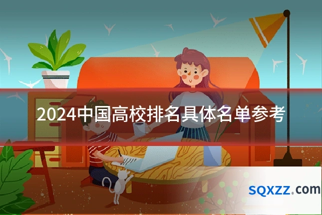 2024中国高校排名具体名单参考
