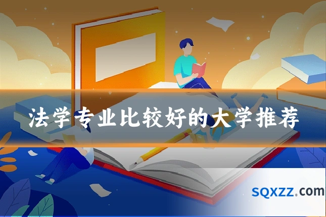 法学专业比较好的大学推荐