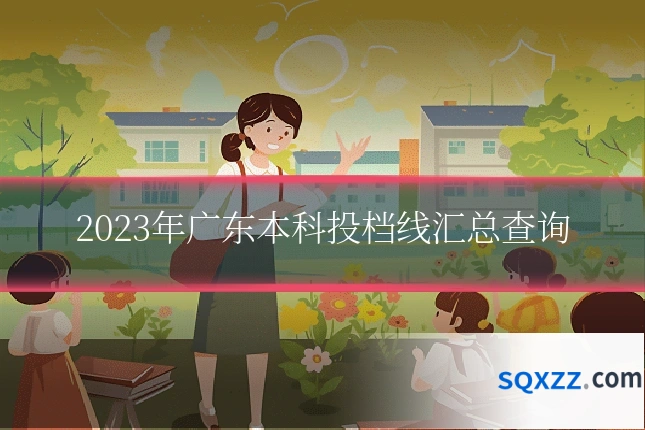 2023年广东本科投档线汇总查询