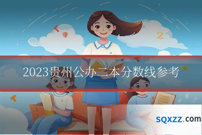 2023贵州公办二本分数线参考