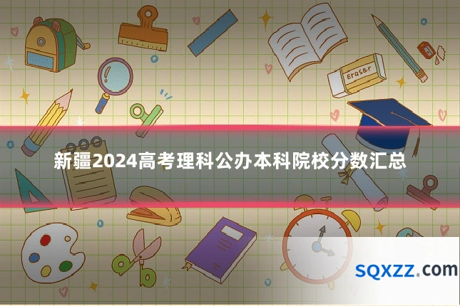 新疆2024高考理科公办本科院校分数汇总
