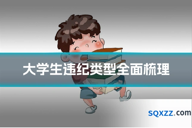 大学生违纪类型全面梳理