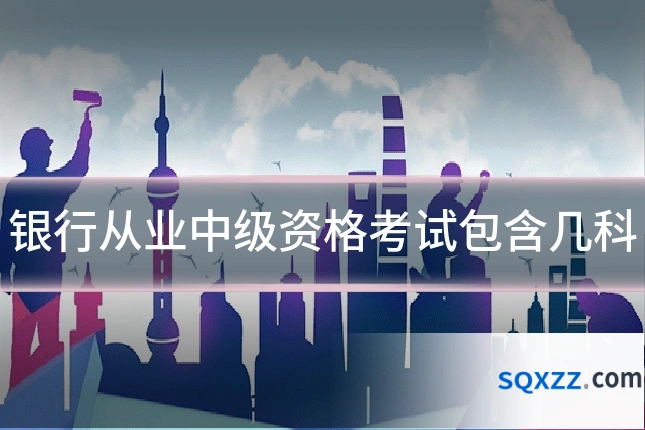 银行从业中级资格考试包含几科
