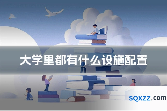 大学里都有什么设施配置