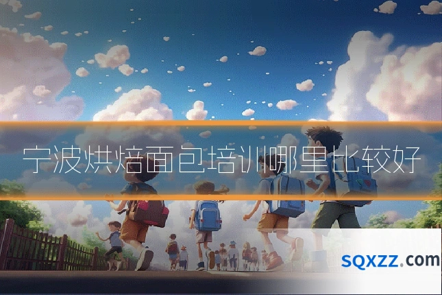 宁波烘焙面包培训哪里比较好
