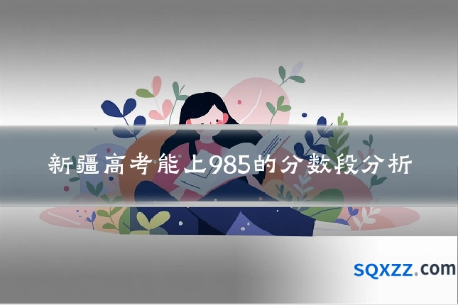 新疆高考能上985的分数段分析