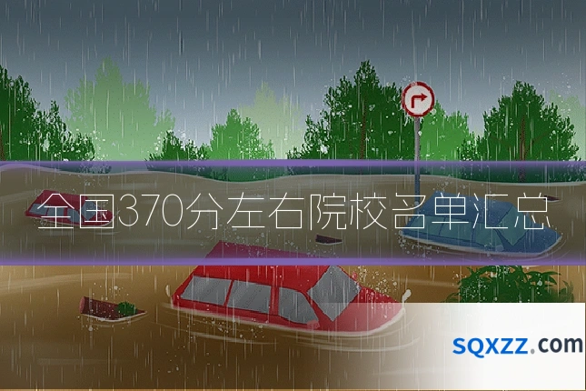 全国370分左右院校名单汇总