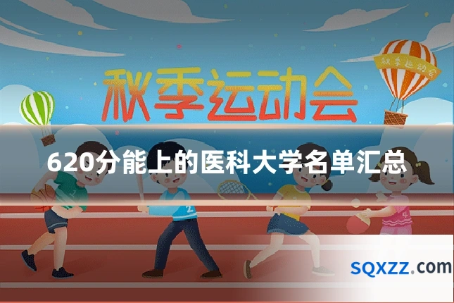620分能上的医科大学名单汇总