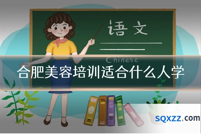 合肥美容培训适合什么人学