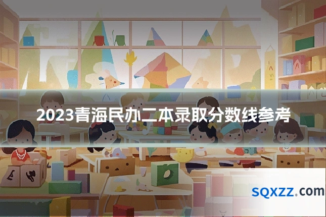2023青海民办二本录取分数线参考