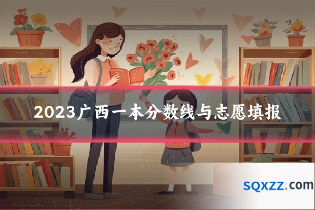 2023广西一本分数线与志愿填报