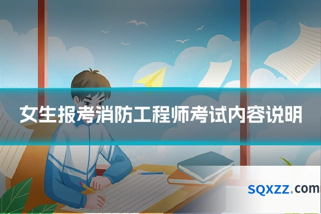 女生报考消防工程师考试内容说明