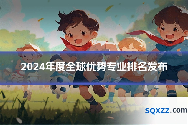 2024年度全球优势专业排名发布