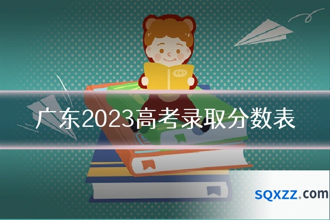 广东2023高考录取分数表