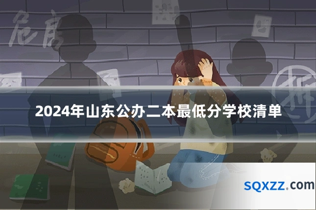2024年山东公办二本最低分学校清单