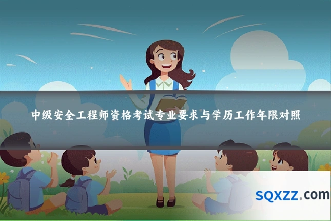 中级安全工程师资格考试专业要求与学历工作年限对照