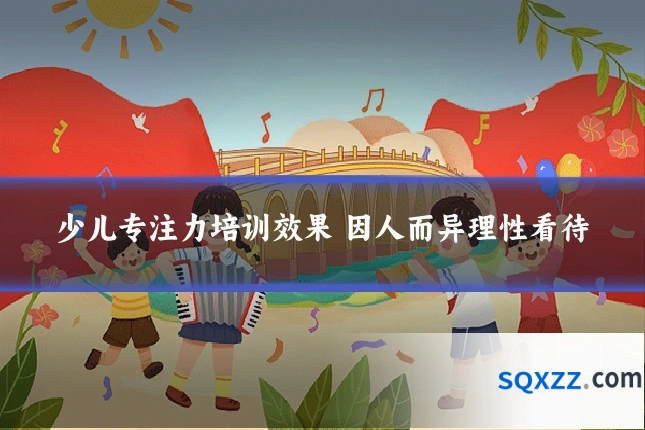 少儿专注力培训效果 因人而异理性看待