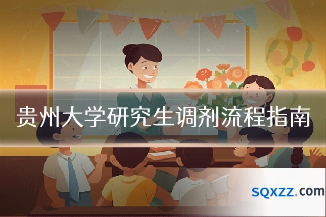 贵州大学研究生调剂流程指南