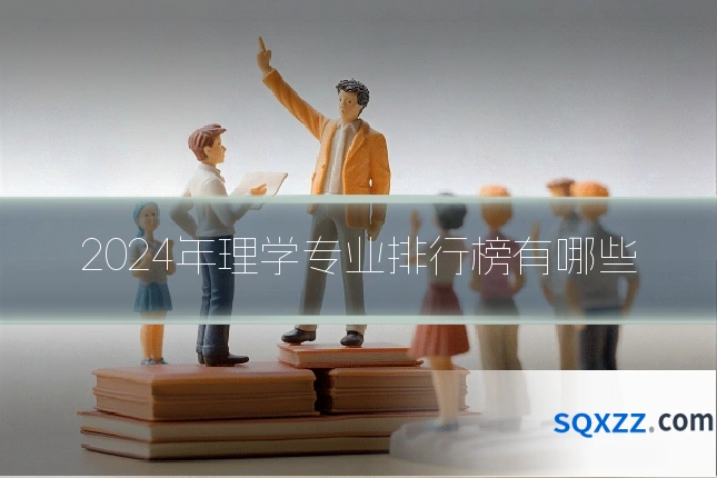 2024年理学专业排行榜有哪些