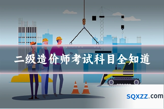 二级造价师考试科目全知道