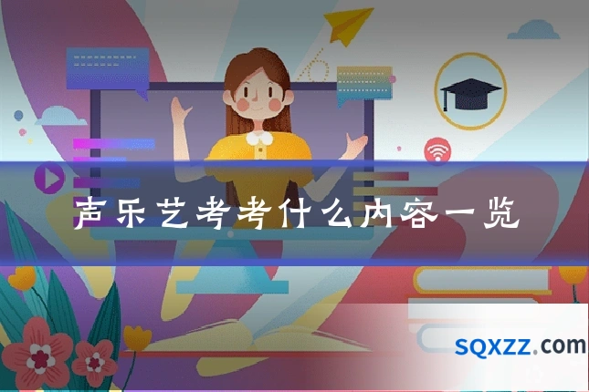 声乐艺考考什么内容一览
