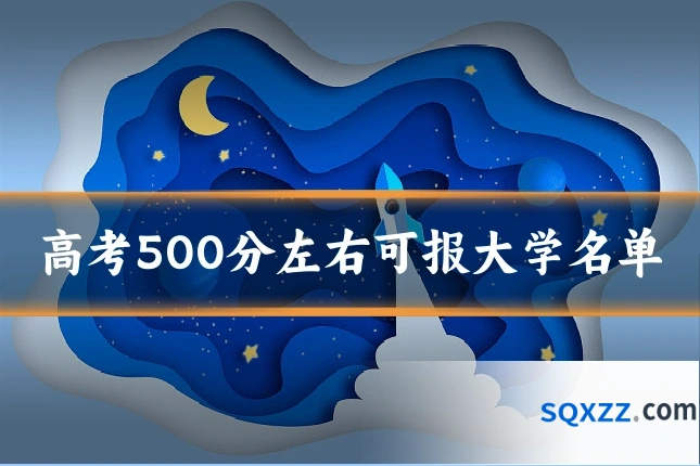 高考500分左右可报大学名单