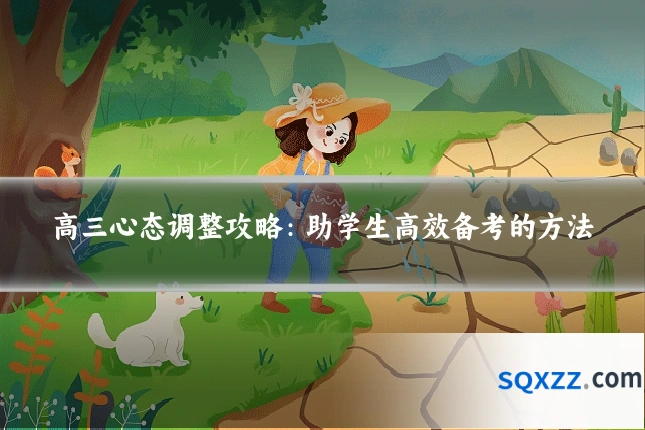 高三心态调整攻略:助学生高效备考的方法