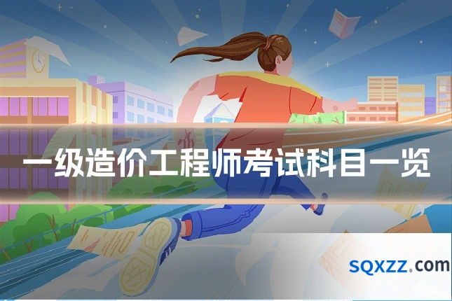 一级造价工程师考试科目一览