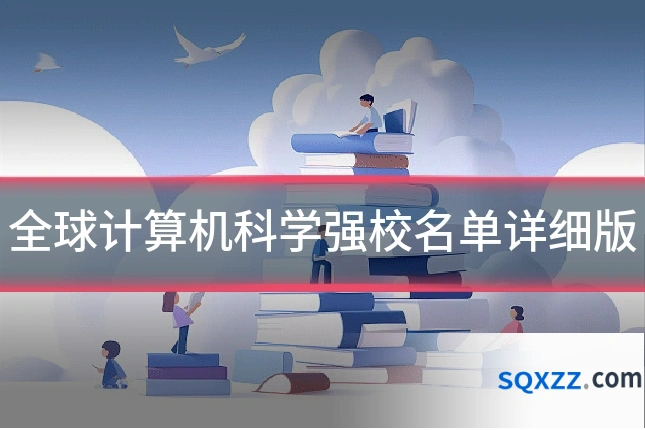 全球计算机科学强校名单详细版