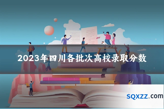 2023年四川各批次高校录取分数