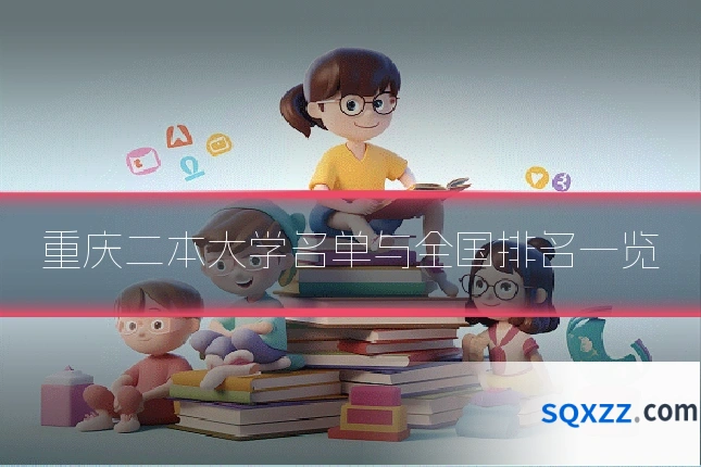 重庆二本大学名单与全国排名一览