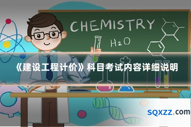 《建设工程计价》科目考试内容详细说明