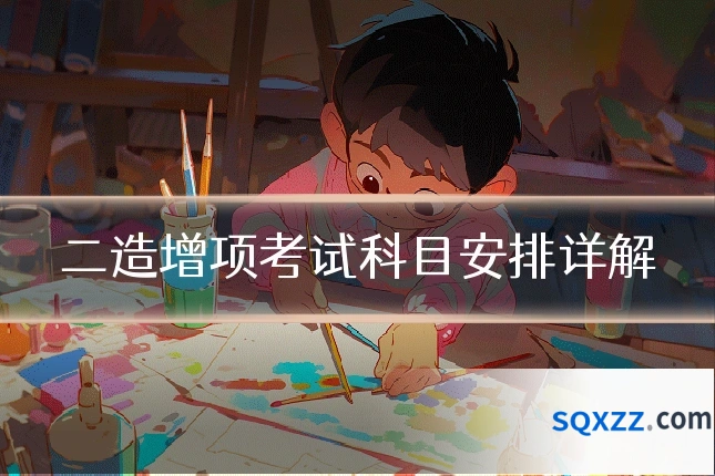二造增项考试科目安排详解