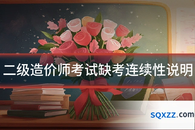 二级造价师考试缺考连续性说明