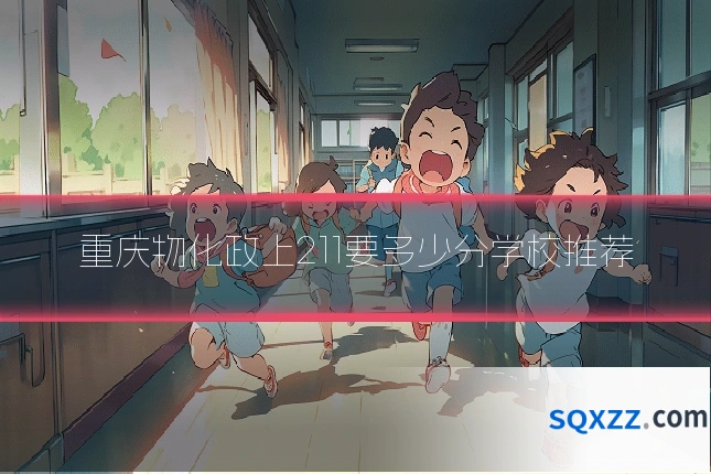重庆物化政上211要多少分学校推荐