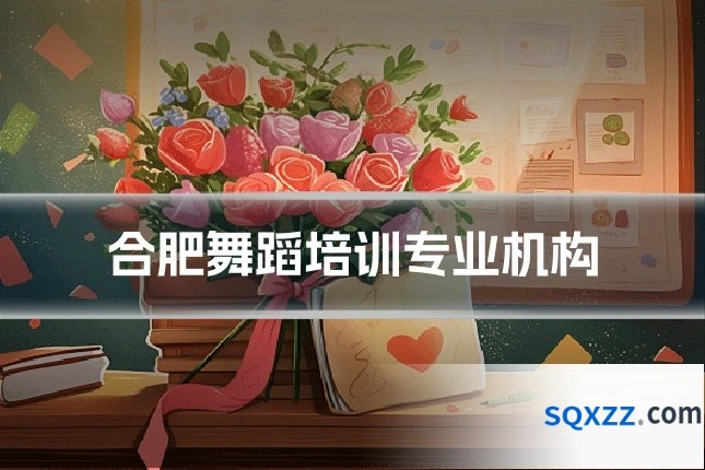合肥舞蹈培训专业机构