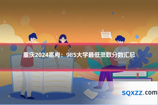 重庆2024高考：985大学最低录取分数汇总