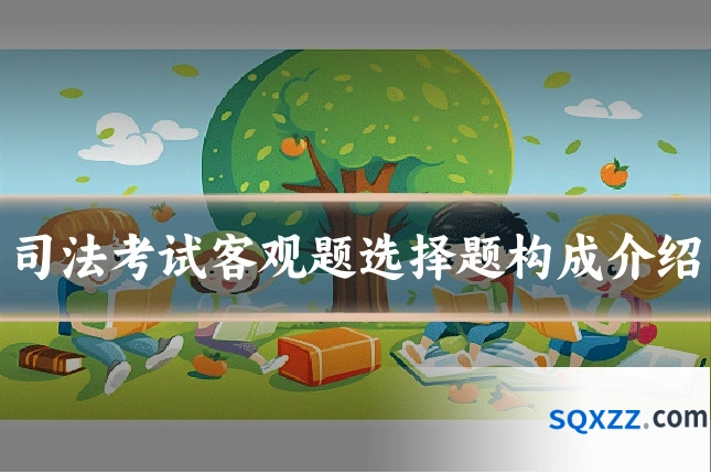 司法考试客观题选择题构成介绍