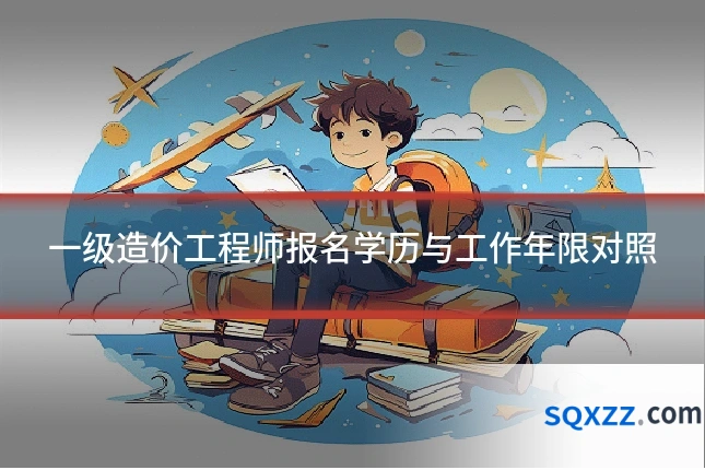 一级造价工程师报名学历与工作年限对照